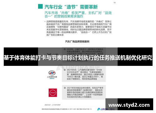 基于体育体能打卡与节奏目标计划执行的任务推送机制优化研究