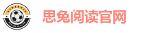 思兔阅读官网